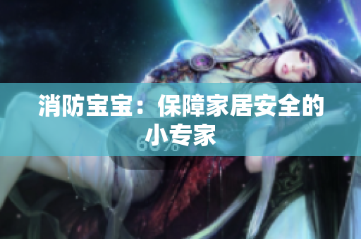 消防宝宝：保障家居安全的小专家
