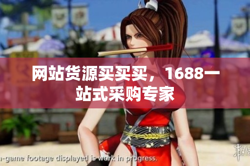 网站货源买买买，1688一站式采购专家