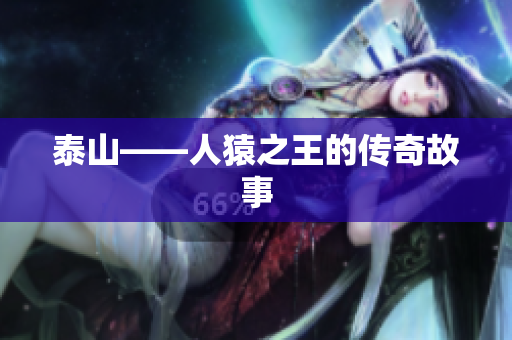 泰山——人猿之王的传奇故事