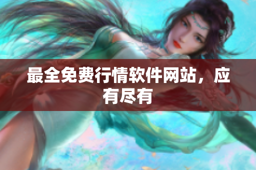 最全免费行情软件网站，应有尽有