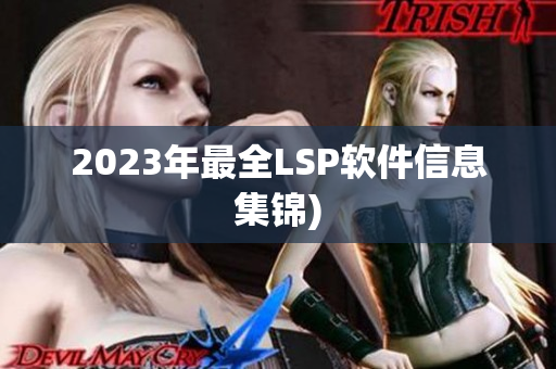 2023年最全LSP软件信息集锦)