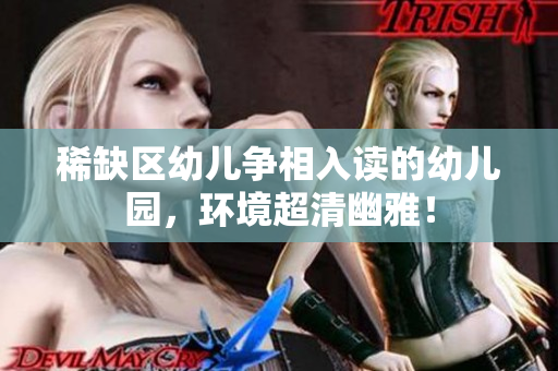 稀缺区幼儿争相入读的幼儿园，环境超清幽雅！
