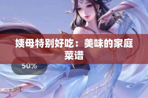 姨母特别好吃：美味的家庭菜谱