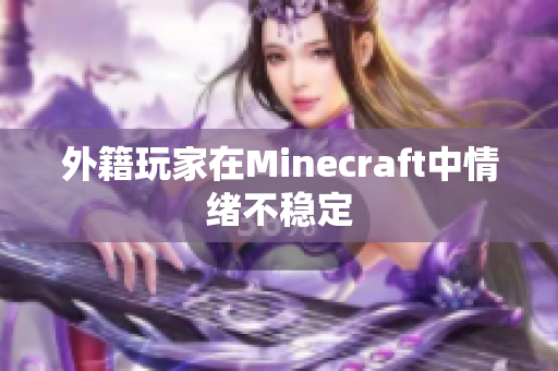 外籍玩家在Minecraft中情绪不稳定