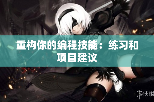 重构你的编程技能：练习和项目建议