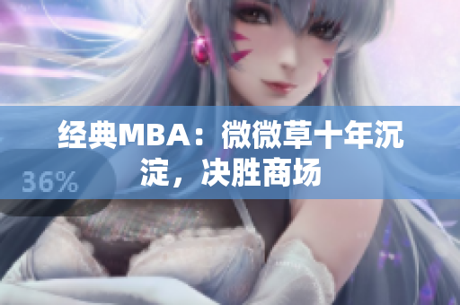 经典MBA：微微草十年沉淀，决胜商场