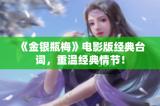 《金银瓶梅》电影版经典台词，重温经典情节！