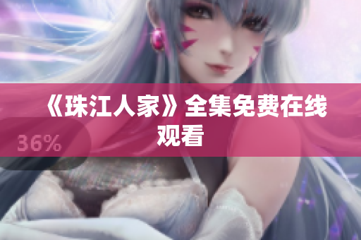 《珠江人家》全集免费在线观看
