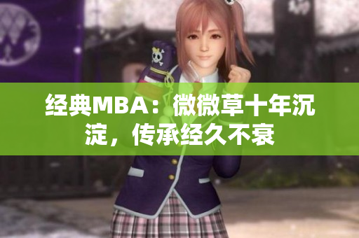 经典MBA：微微草十年沉淀，传承经久不衰