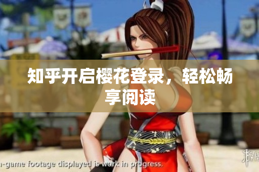 知乎开启樱花登录，轻松畅享阅读