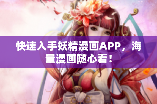 快速入手妖精漫画APP，海量漫画随心看！