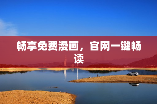 畅享免费漫画，官网一键畅读