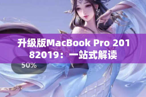 升级版MacBook Pro 20182019：一站式解读