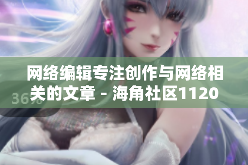 网络编辑专注创作与网络相关的文章－海角社区1120.7126
