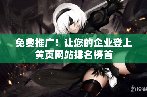 免费推广！让您的企业登上黄页网站排名榜首
