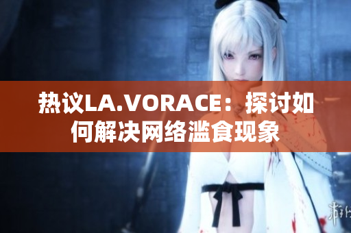 热议LA.VORACE：探讨如何解决网络滥食现象