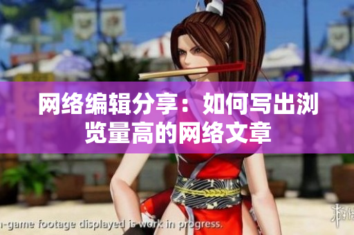 网络编辑分享：如何写出浏览量高的网络文章