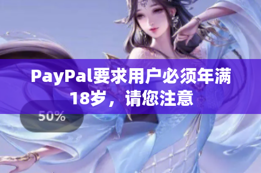 PayPal要求用户必须年满18岁，请您注意