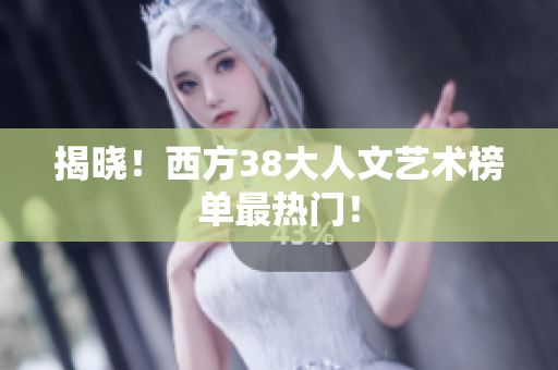 揭晓！西方38大人文艺术榜单最热门！