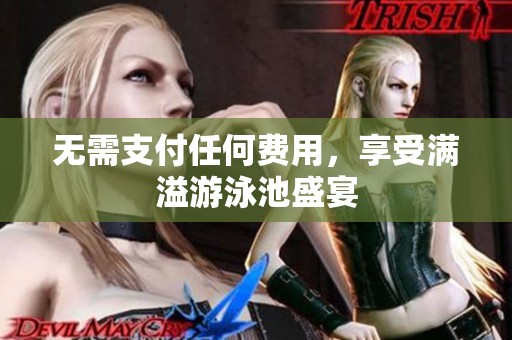 无需支付任何费用，享受满溢游泳池盛宴