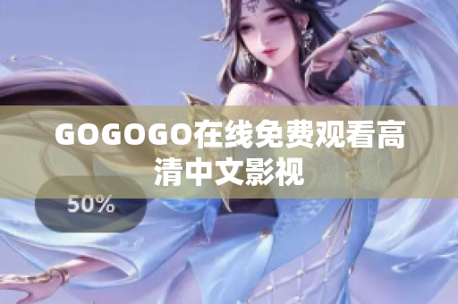 GOGOGO在线免费观看高清中文影视