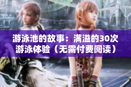 游泳池的故事：满溢的30次游泳体验（无需付费阅读）