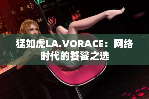 猛如虎LA.VORACE：网络时代的饕餮之选