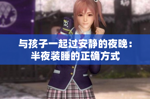 与孩子一起过安静的夜晚：半夜装睡的正确方式