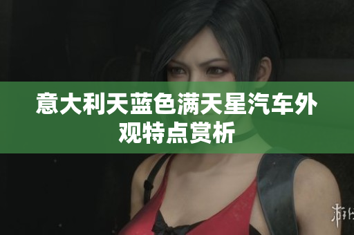 意大利天蓝色满天星汽车外观特点赏析