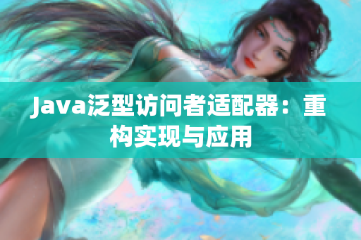 Java泛型访问者适配器：重构实现与应用