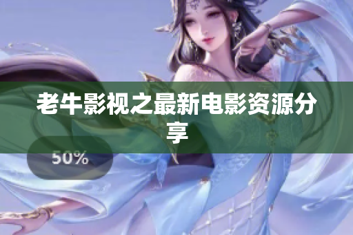 老牛影视之最新电影资源分享