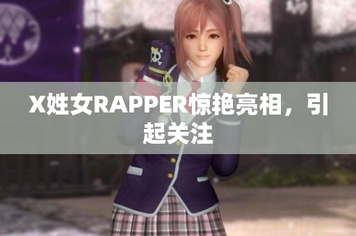 X姓女RAPPER惊艳亮相，引起关注