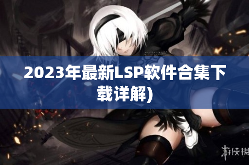 2023年最新LSP软件合集下载详解)