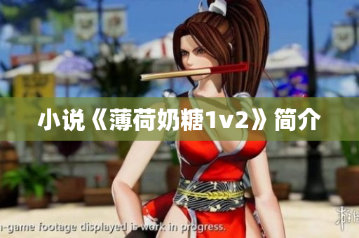 小说《薄荷奶糖1v2》简介