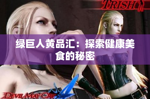 绿巨人黄品汇：探索健康美食的秘密