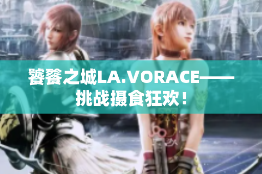 饕餮之城LA.VORACE——挑战摄食狂欢！