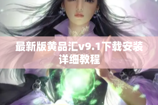 最新版黄品汇v9.1下载安装详细教程