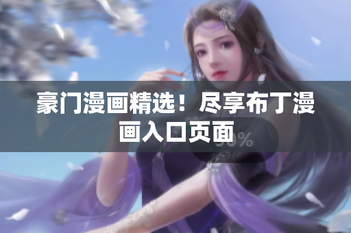 豪门漫画精选！尽享布丁漫画入口页面