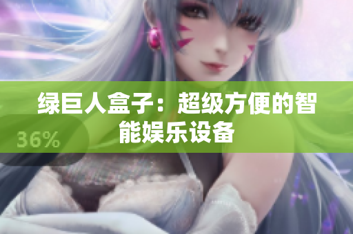 绿巨人盒子：超级方便的智能娱乐设备