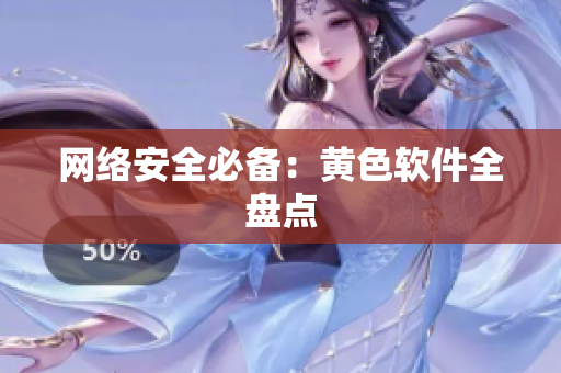 网络安全必备：黄色软件全盘点