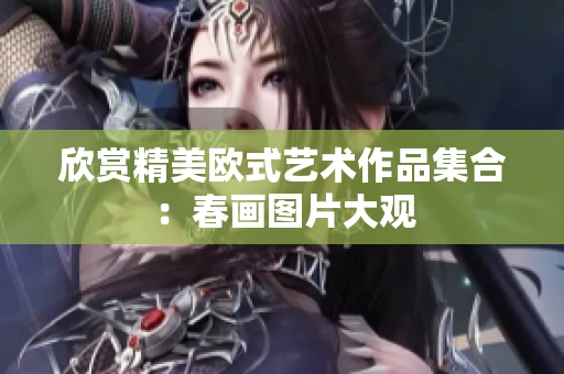 欣赏精美欧式艺术作品集合：春画图片大观