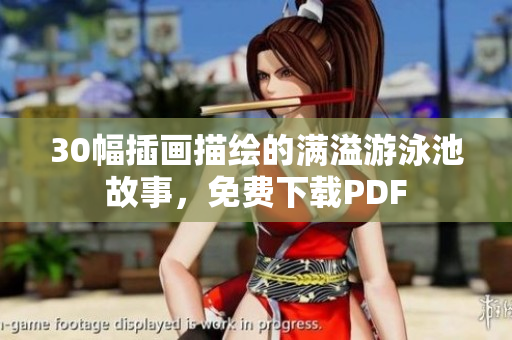30幅插画描绘的满溢游泳池故事，免费下载PDF