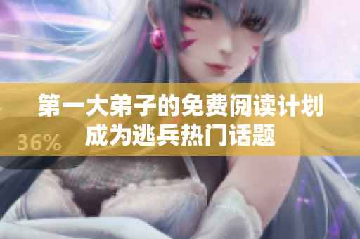 第一大弟子的免费阅读计划成为逃兵热门话题