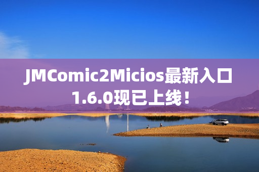 JMComic2Micios最新入口1.6.0现已上线！