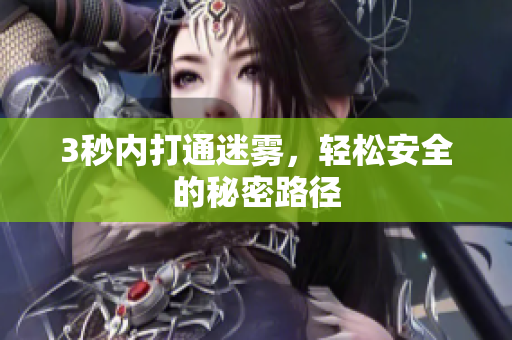 3秒内打通迷雾，轻松安全的秘密路径
