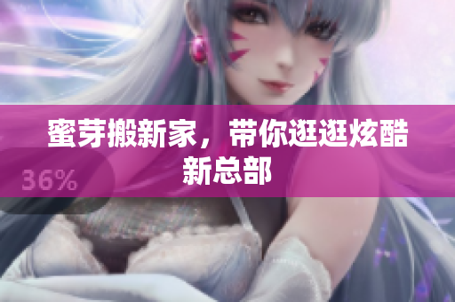 蜜芽搬新家，带你逛逛炫酷新总部