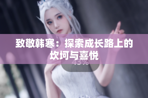 致敬韩寒：探索成长路上的坎坷与喜悦