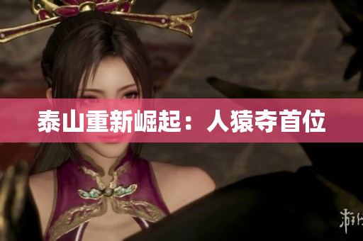 泰山重新崛起：人猿夺首位
