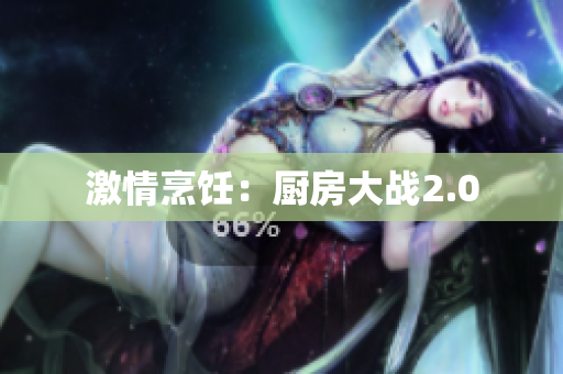 激情烹饪：厨房大战2.0