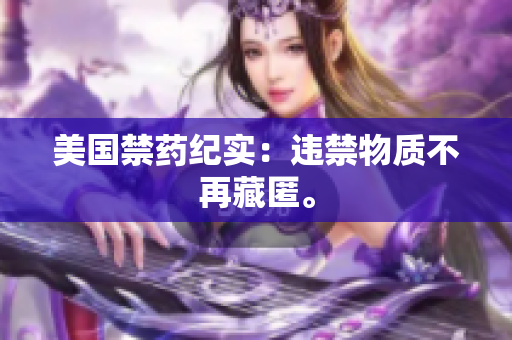 美国禁药纪实：违禁物质不再藏匿。